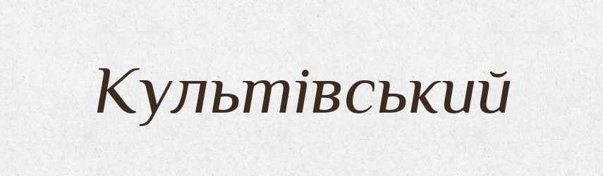 Культівський — Великий тлумачний словник сучасної української мови