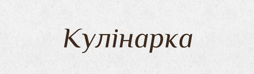 Кулінарка — Великий тлумачний словник сучасної української мови