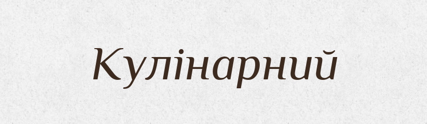Кулінарний — Великий тлумачний словник сучасної української мови