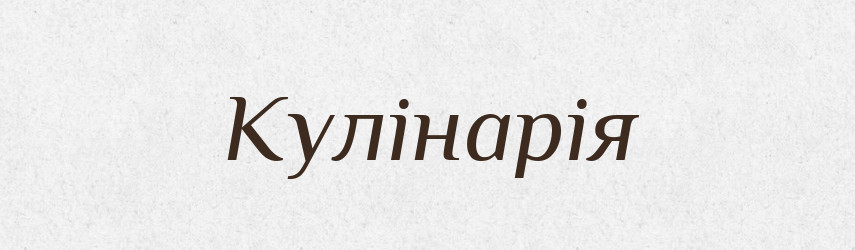 Кулінарія — Великий тлумачний словник сучасної української мови