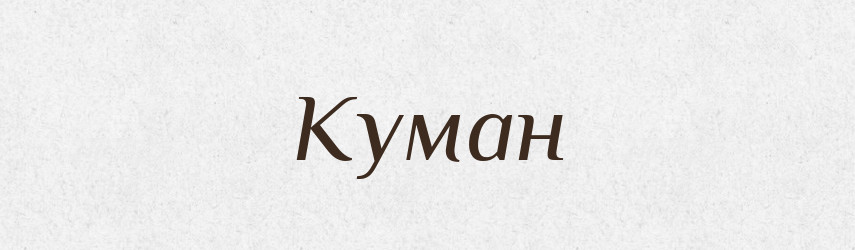 Куман — Великий тлумачний словник сучасної української мови