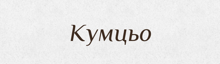 Кумцьо — Великий тлумачний словник сучасної української мови