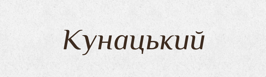 Кунацький — Великий тлумачний словник сучасної української мови