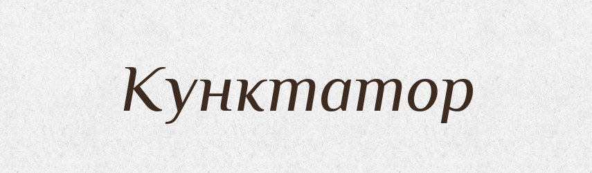 Кунктатор — Великий тлумачний словник сучасної української мови
