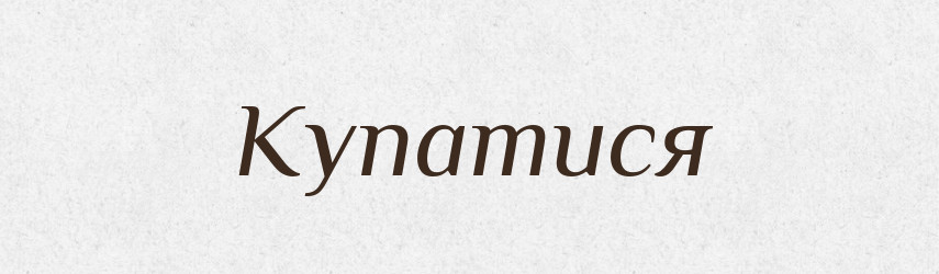 Купатися — Великий тлумачний словник сучасної української мови