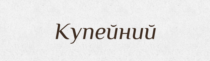 Купейний — Великий тлумачний словник сучасної української мови