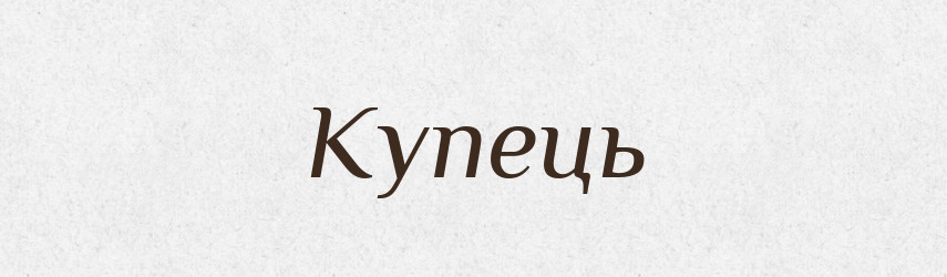 Купець — Великий тлумачний словник сучасної української мови