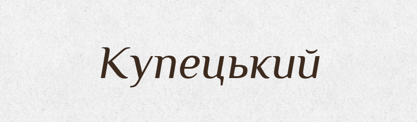 Купецький — Великий тлумачний словник сучасної української мови