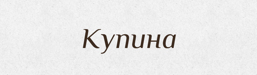 Купина — Великий тлумачний словник сучасної української мови