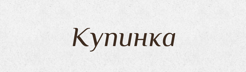 Купинка — Великий тлумачний словник сучасної української мови