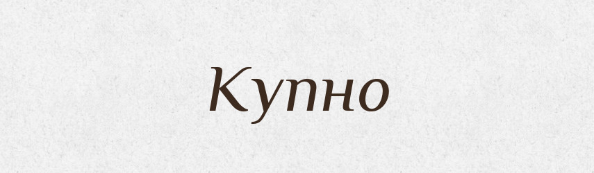 Купно — Великий тлумачний словник сучасної української мови