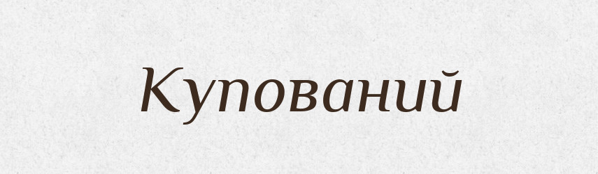 Купований — Великий тлумачний словник сучасної української мови