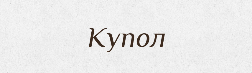 Купол — Великий тлумачний словник сучасної української мови