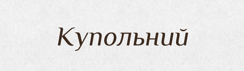 Купольний — Великий тлумачний словник сучасної української мови