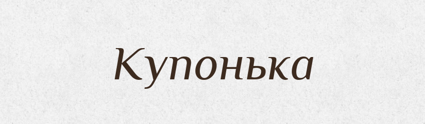 Купонька — Великий тлумачний словник сучасної української мови