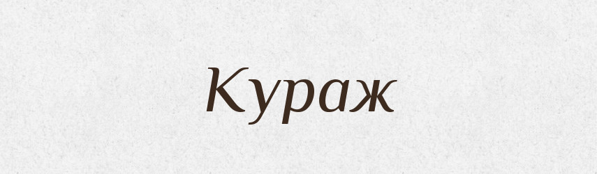 Кураж — Великий тлумачний словник сучасної української мови