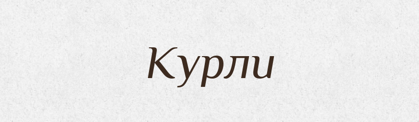 Курли — Великий тлумачний словник сучасної української мови