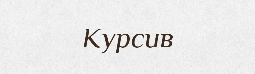 Курсив — Великий тлумачний словник сучасної української мови