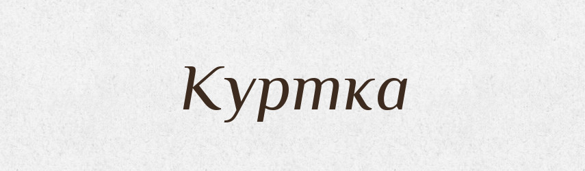 Куртка — Великий тлумачний словник сучасної української мови