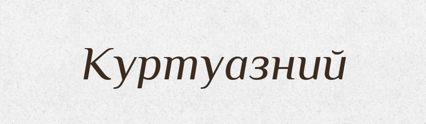 Куртуазний — Великий тлумачний словник сучасної української мови