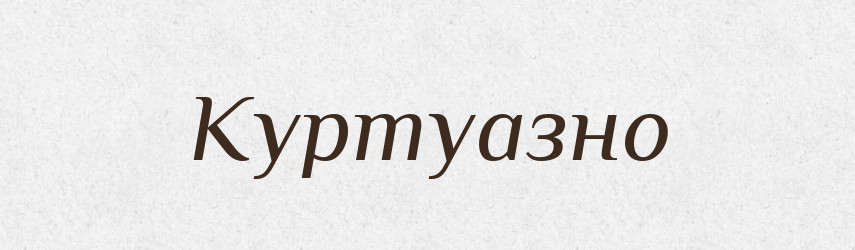 Куртуазно — Великий тлумачний словник сучасної української мови