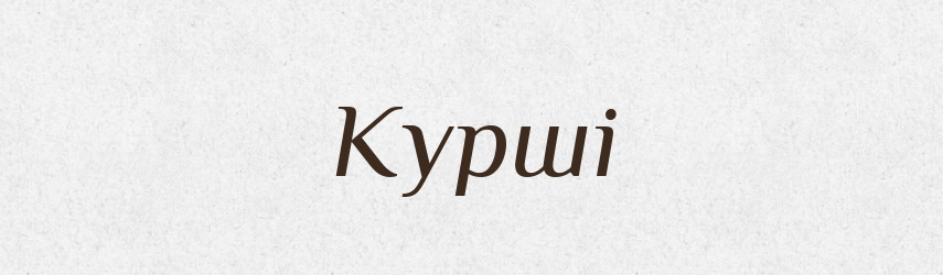 Курші — Великий тлумачний словник сучасної української мови