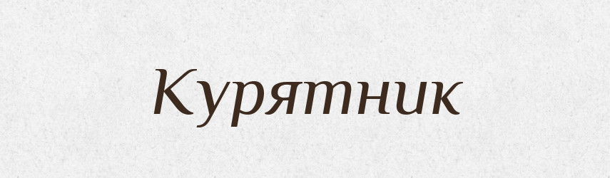 Курятник — Великий тлумачний словник сучасної української мови