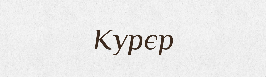 Курєр — Великий тлумачний словник сучасної української мови