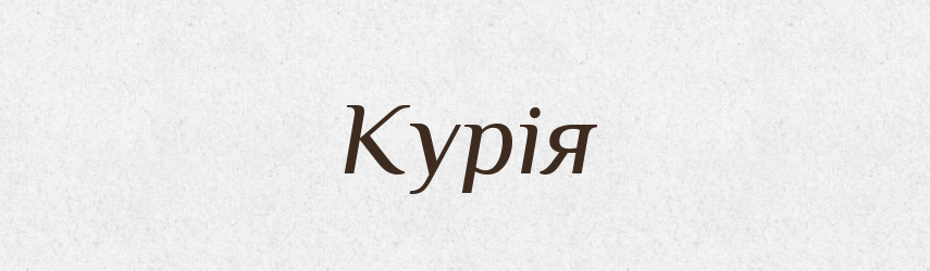 Курія — Великий тлумачний словник сучасної української мови
