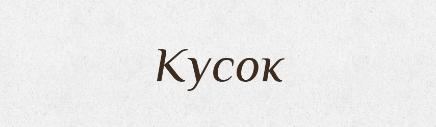 Кусок — Великий тлумачний словник сучасної української мови