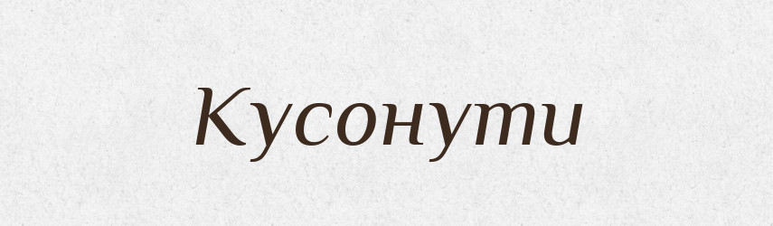 Кусонути — Великий тлумачний словник сучасної української мови