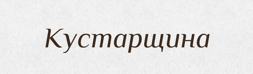 Кустарщина — Великий тлумачний словник сучасної української мови