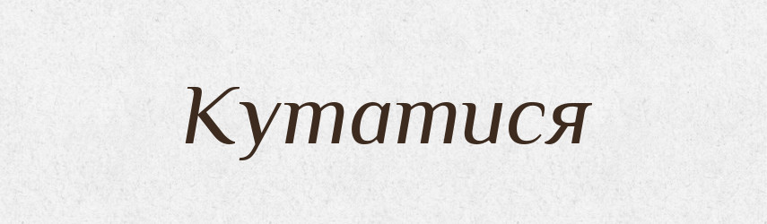 Кутатися — Великий тлумачний словник сучасної української мови