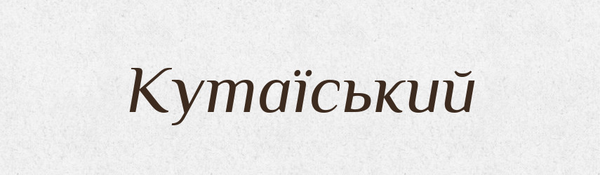Кутаїський — Великий тлумачний словник сучасної української мови