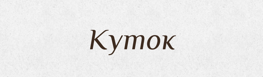 Куток — Великий тлумачний словник сучасної української мови