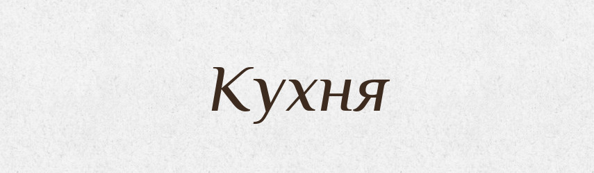 Кухня — Великий тлумачний словник сучасної української мови