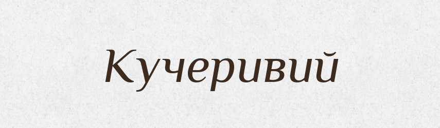 Кучеривий — Великий тлумачний словник сучасної української мови