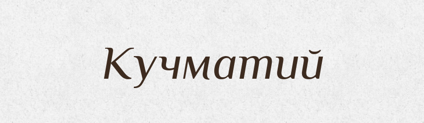 Кучматий — Великий тлумачний словник сучасної української мови