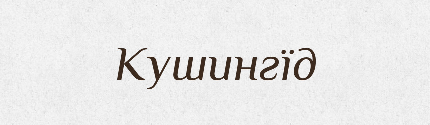 Кушингїд — Великий тлумачний словник сучасної української мови