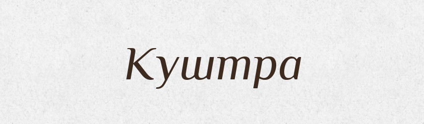 Куштра — Великий тлумачний словник сучасної української мови