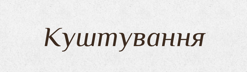 Куштування — Великий тлумачний словник сучасної української мови