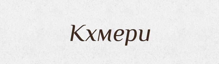 Кхмери — Великий тлумачний словник сучасної української мови