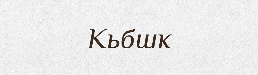 Кьбшк — Великий тлумачний словник сучасної української мови
