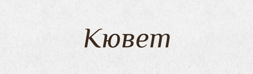 Кювет — Великий тлумачний словник сучасної української мови