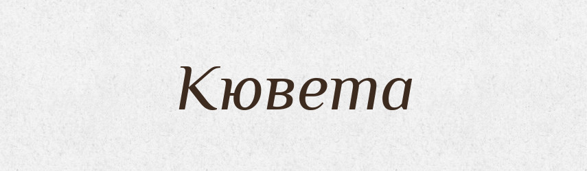 Кювета — Великий тлумачний словник сучасної української мови
