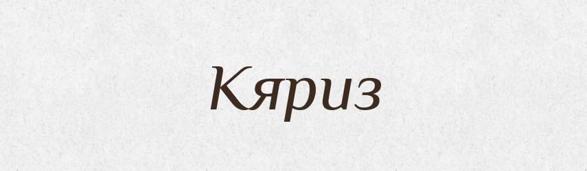 Кяриз — Великий тлумачний словник сучасної української мови