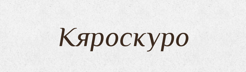 Кяроскуро — Великий тлумачний словник сучасної української мови
