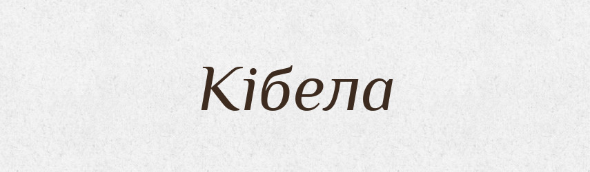 Кібела — Великий тлумачний словник сучасної української мови