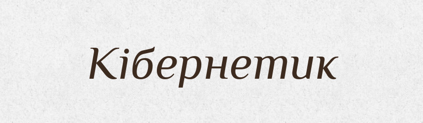 Кібернетик — Великий тлумачний словник сучасної української мови