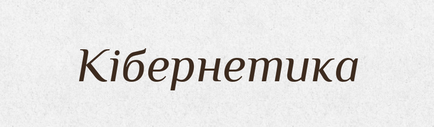 Кібернетика — Великий тлумачний словник сучасної української мови